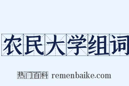 农民大学组词是什么意思的图片